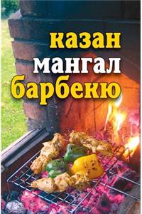 Казан, мангал, барбекю