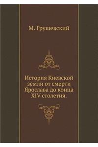 История Киевской земли от смерти Ярослаk