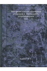 Исторические изследования служащие к оп