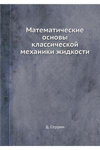 Matematicheskie Osnovy Klassicheskoj Mehaniki Zhidkosti