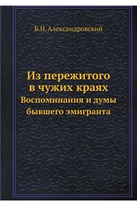 Из пережитого в чужих краях