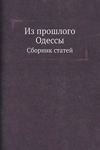 Из прошлого Одессы