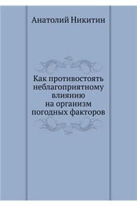 Как противостоять неблагоприятному вли