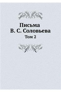 Письма В. С. Соловьева