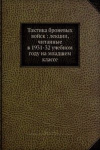 Taktika bronevyh vojsk: lektsii, chitannye v 1931-32 uchebnom godu na mladshem klasse