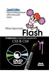 Workshop Flash Cs3 & Cs4. Two Versions in One Edition!