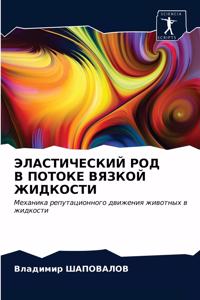 ЭЛАСТИЧЕСКИЙ РОД В ПОТОКЕ ВЯЗКОЙ ЖИДКОСТИ
