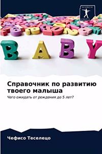 Справочник по развитию твоего малыша
