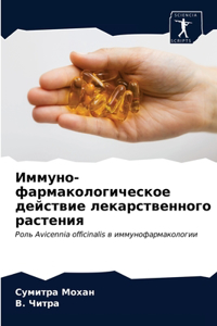 Иммуно-фармакологическое действие лека