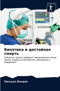 Биоэтика и достойная смерть