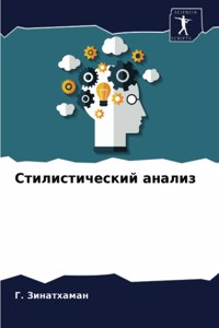 Стилистический анализ