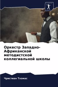 Оркестр Западно-Африканской методистско&