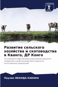 Развитие сельского хозяйства и скотовод
