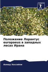 Положение Лорантус europaeus в западных лесах Ир&#