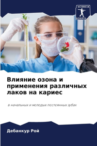 Влияние озона и применения различных лаl