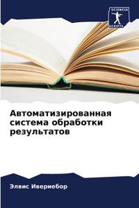 Автоматизированная система обработки р