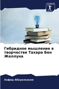 Гибридное мышление в творчестве Тахара h