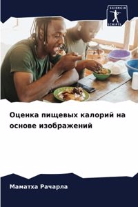 Оценка пищевых калорий на основе изображе