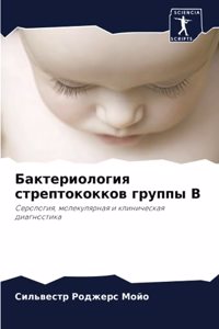 Бактериология стрептококков группы В