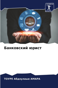 Банковский юрист