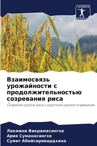 Взаимосвязь урожайности с продолжитель