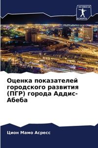 Оценка показателей городского развития (П