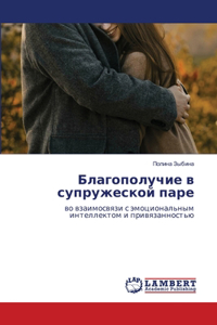 Благополучие в супружеской паре