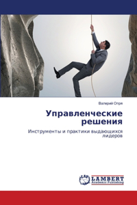 Управленческие решения