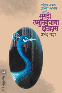 Lalit Gadyache Tatvik Swarup Aani Marathi Laghunibandhacha Itihas