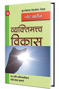 Vyaktimatva Vikas - Success Book in Marathi, Motivational & Inspirational, à¤®à¤°à¤¾à¤ à¥€ à¤ªà¥�à¤¸à¥�à¤¤à¤•à¥‡, à¤ªà¥�à¤¸à¥�à¤¤à¤• Orison Swett Marden Books à¤ªà¥�à¤¸à¥�à¤¤à¤•à¤‚ à¤¬à¥�à¤• à¤¬à¥�à¤•à¥�à¤¸