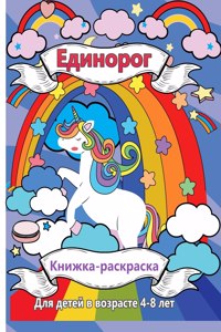 Книжка-раскраска единорог для детей 4-8 лет