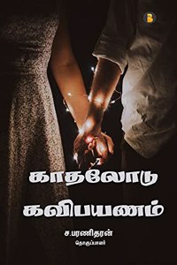 Kadhalodu kavipayanam