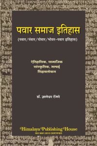 Pawar Samaj Itihas (à¤ªà¤µà¤¾à¤° à¤¸à¤®à¤¾à¤œ à¤‡à¤¤à¤¿à¤¹à¤¾à¤¸)
