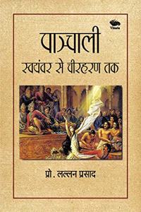 Panchali Swayamvar se cheer-haran tak