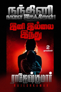 Nandhini Naalai Erakkiraal! - Ini Illai.. Indu