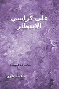 على كراسي الانتظار