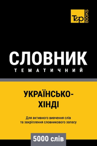 Українсько-Хінді тематичний словник - 5000 сл