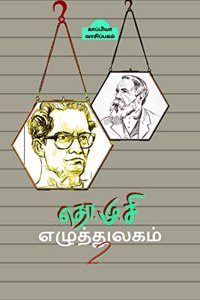 Tho. Mu. Si EZHUTHTHULAGAM 2 / தொ.மு.சி எழுத்துலகம் 2