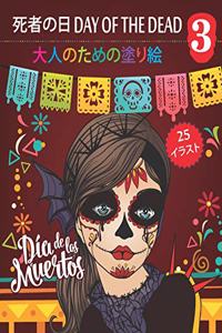 死者の日 Day of the Dead 3 - 大人のための塗り絵