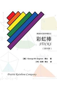 Prairie Rainbow Math - STICKS (age 5 & age 6)