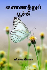 Vannathu Poochi / வணணத்துப் பூச்சி
