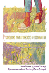 Руководство климатического сопротивле&