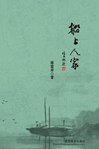 船上人家