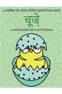 4-5 वर्ष के बच्चों के लिए रंग भरने वाली पुस्तè