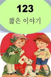 123 Short Stories (Korean)