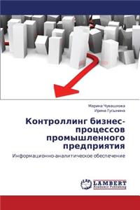 Kontrolling Biznes-Protsessov Promyshlennogo Predpriyatiya