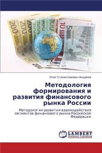 Metodologiya Formirovaniya I Razvitiya Finansovogo Rynka Rossii