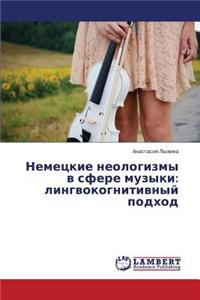 Немецкие неологизмы в сфере музыки
