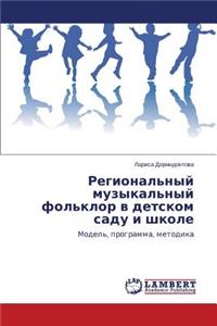 Региональный музыкальный фольклор в детс