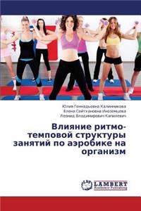 Vliyanie Ritmo-Tempovoy Struktury Zanyatiy Po Aerobike Na Organizm